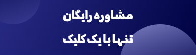 دریافت مشاوره رایگان