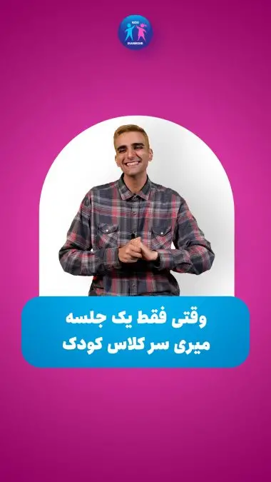 وقتی فقط یک جلسه میری سر کلاس کودک